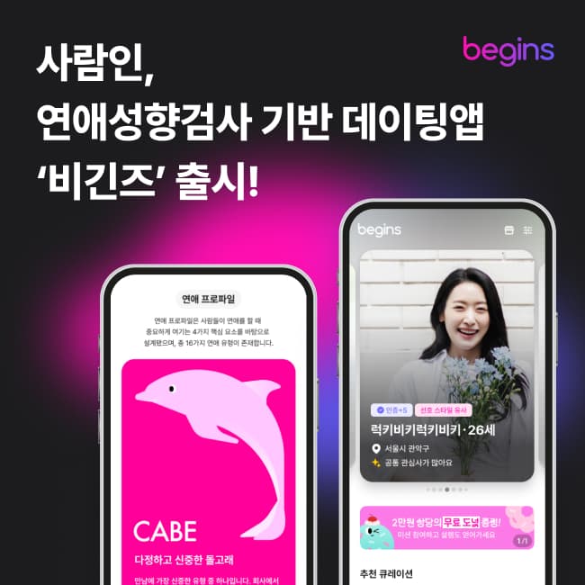 데이팅앱도 MBTI 시대? ‘연애 성향 검사’로 진짜 사랑 시작!