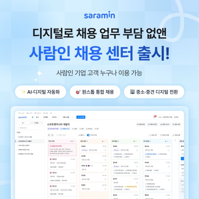 디지털 혁신으로 채용 업무 부담 없앤 ‘사람인 채용센터’ 전격 출시!