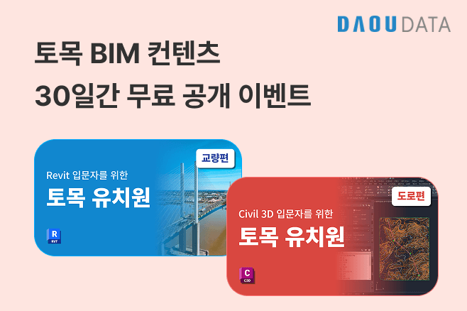 다우데이타, 교육 플랫폼 '다우멤버스' 통해 토목·건축 BIM 교육 콘텐츠 무료 공개
