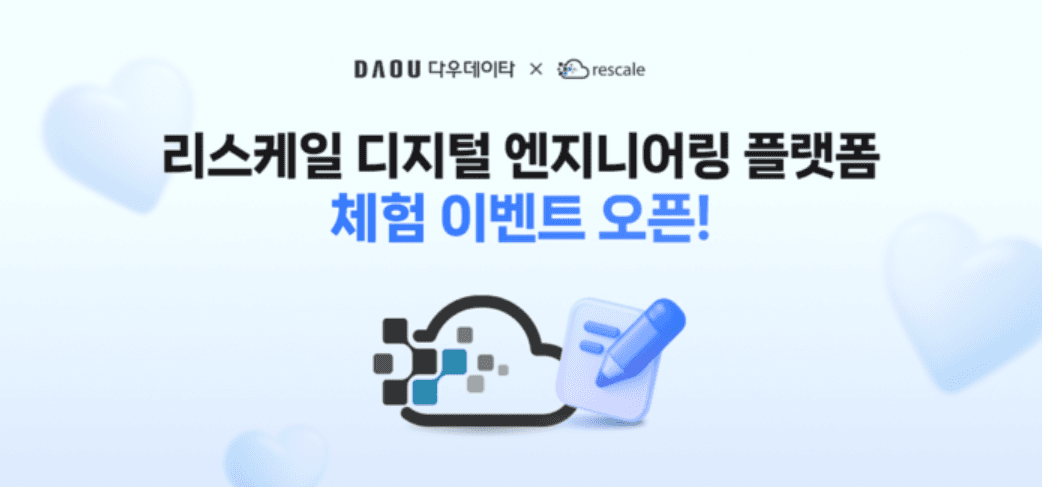 다우데이타-Rescale, 국내 엔터프라이즈 디지털 엔지니어링 및 AI 기반 R&D 혁신 위한 본격적 사업 확대